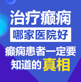 好爽啊!爽死了!长腿网红被操爽了-ThePorn北京治疗癫痫病医院哪家好